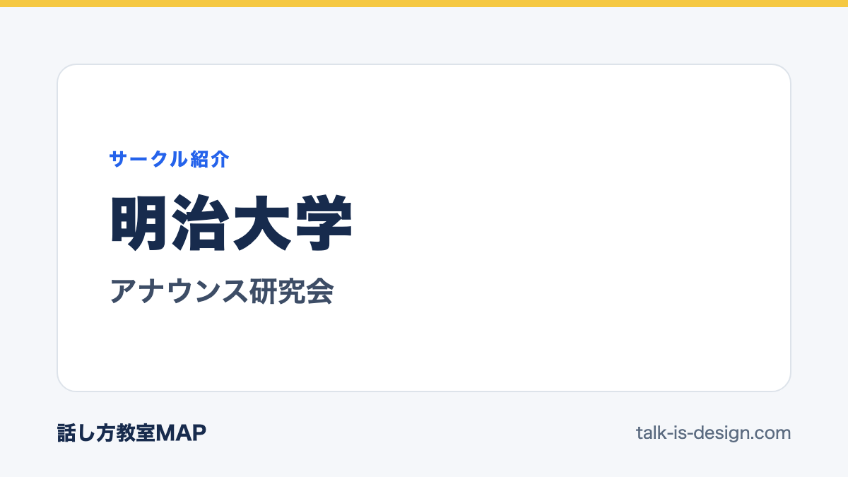 明治大学 アナウンス研究会