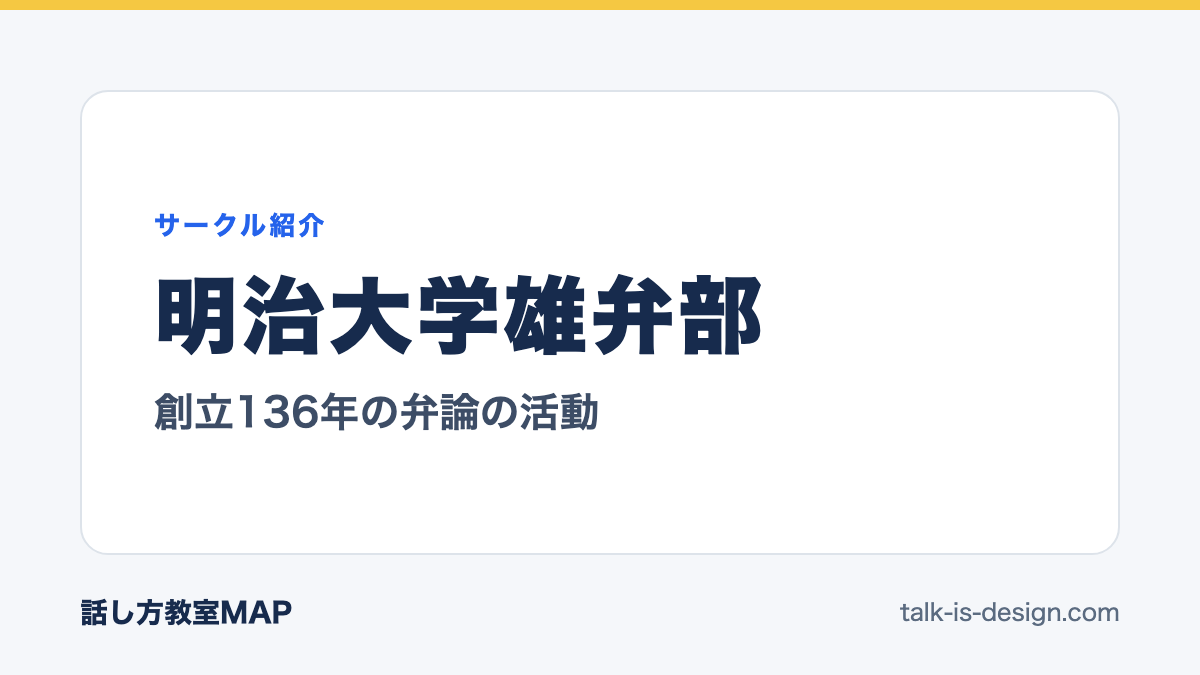 明治大学雄弁部 創立136年の弁論の活動