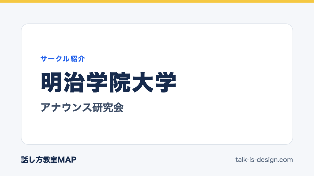 明治学院大学 アナウンス研究会