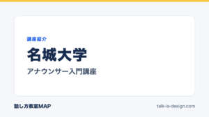 名城大学 アナウンサー入門講座