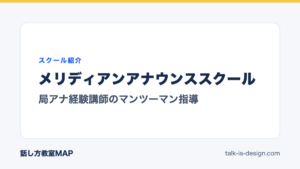 メリディアンアナウンススクール 局アナ経験講師のマンツーマン指導