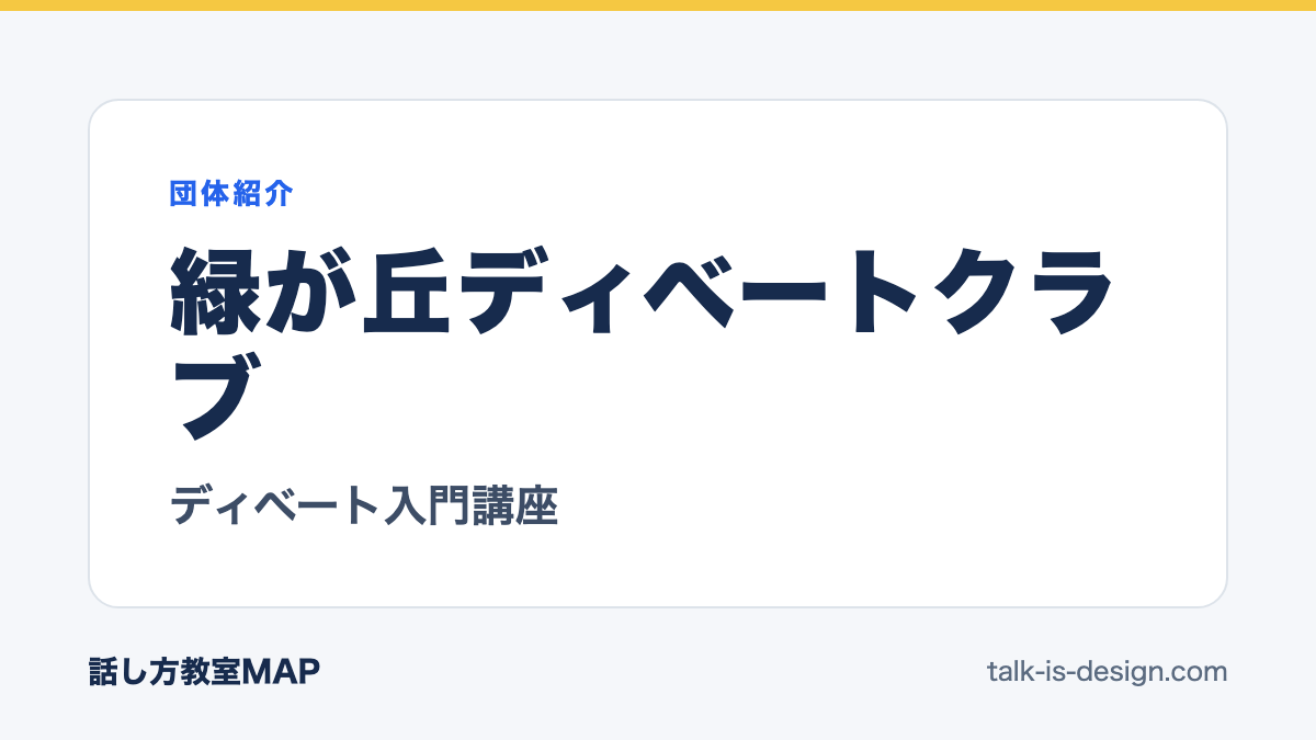 緑が丘ディベートクラブ ディベート入門講座