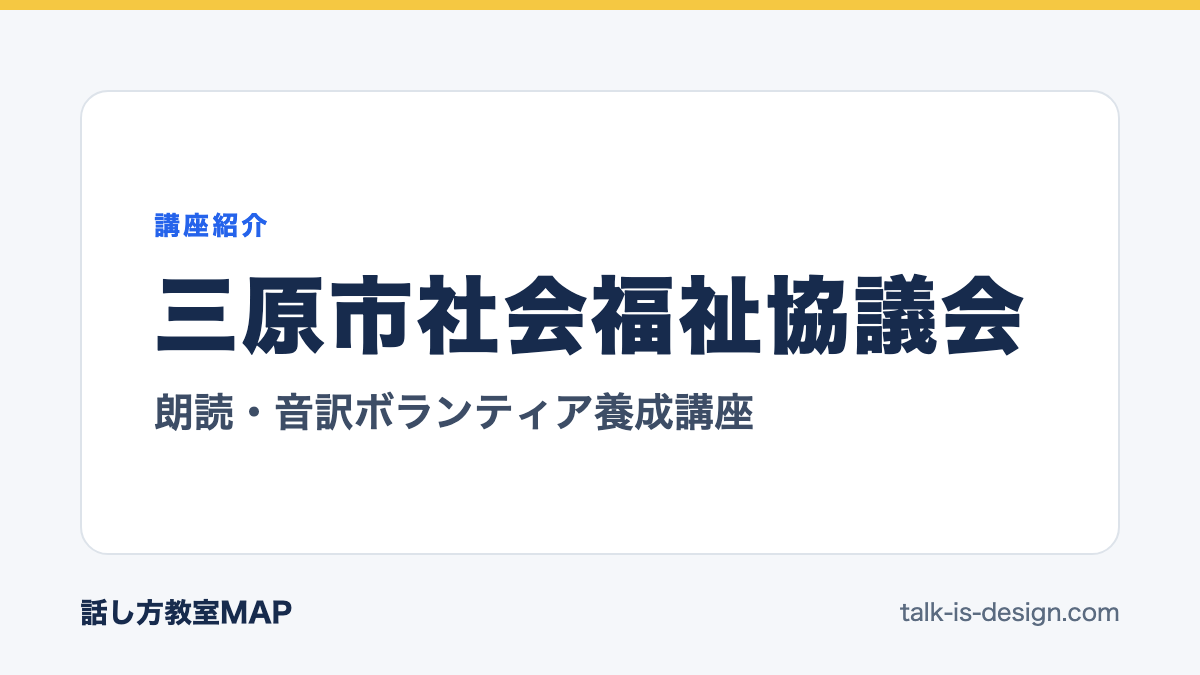 三原市社会福祉協議会 朗読・音訳ボランティア養成講座