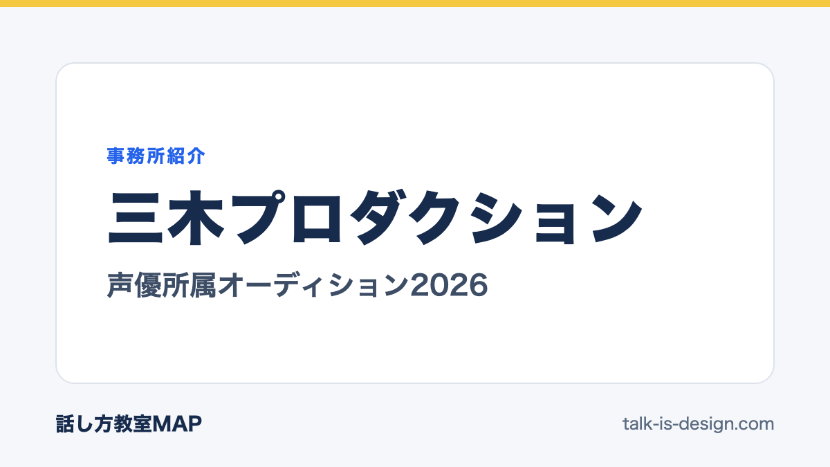 三木プロダクション 声優所属オーディション2026