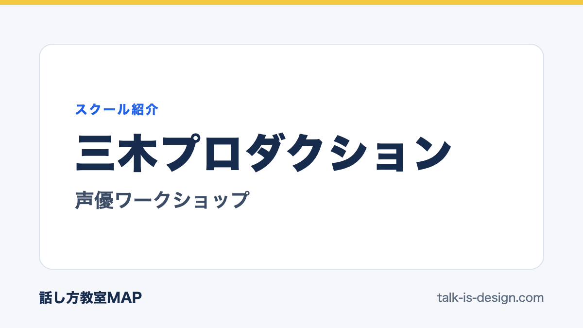三木プロダクション 声優ワークショップ