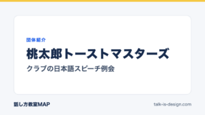 桃太郎トーストマスターズ クラブの日本語スピーチ例会