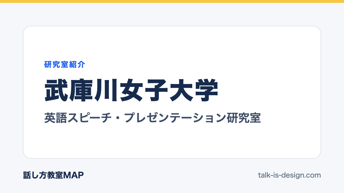武庫川女子大学 英語スピーチ・プレゼンテーション研究室