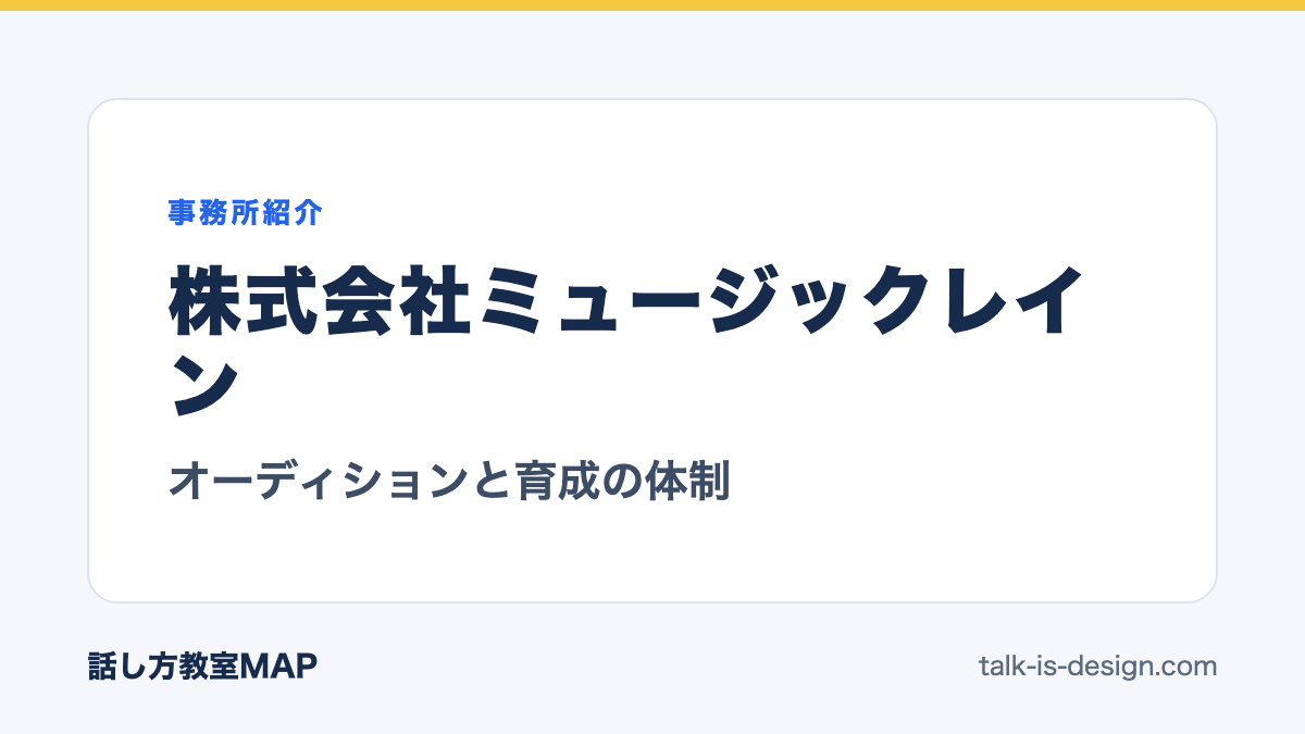株式会社ミュージックレイン オーディションと育成の体制