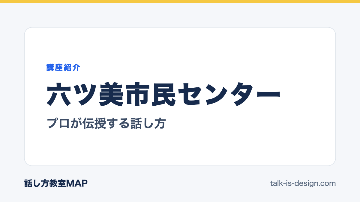 六ツ美市民センター プロが伝授する話し方