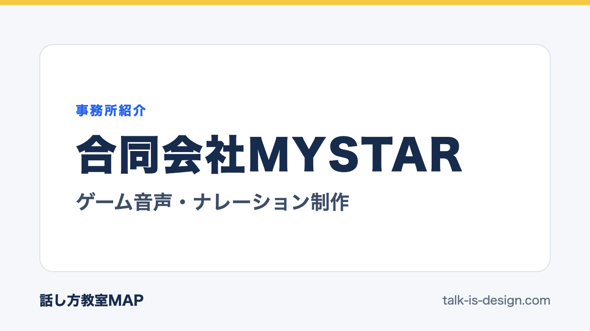 合同会社MYSTAR ゲーム音声・ナレーション制作