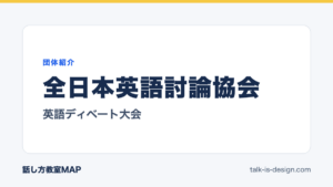 全日本英語討論協会 英語ディベート大会