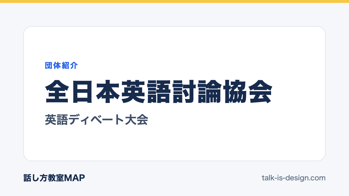 全日本英語討論協会 英語ディベート大会