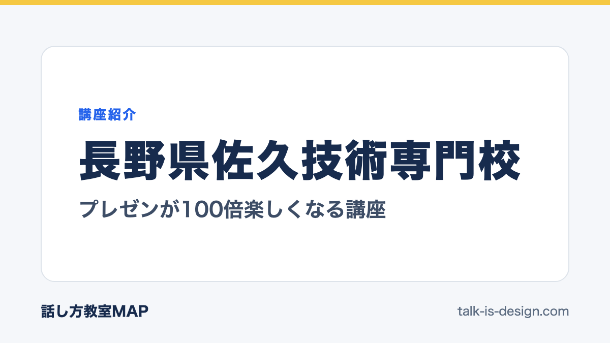 長野県佐久技術専門校 プレゼンが100倍楽しくなる講座