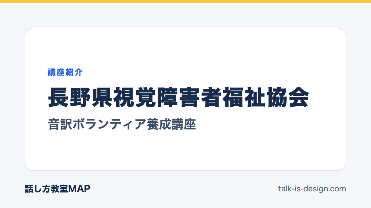 長野県視覚障害者福祉協会 音訳ボランティア養成講座