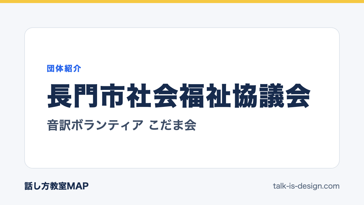 長門市社会福祉協議会 音訳ボランティア こだま会