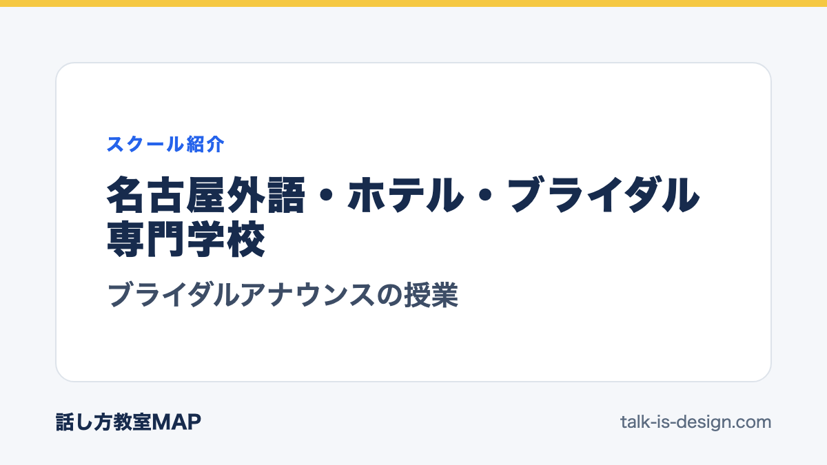 名古屋外語・ホテル・ブライダル専門学校 ブライダルアナウンスの授業