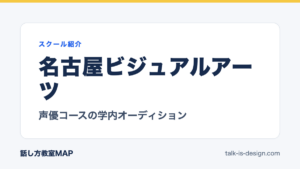 名古屋ビジュアルアーツ 声優コースの学内オーディション