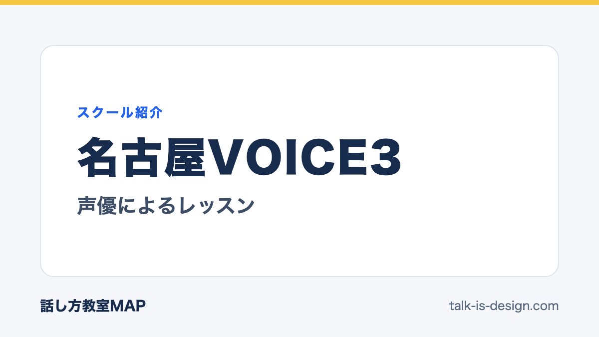 名古屋VOICE3 声優によるレッスン