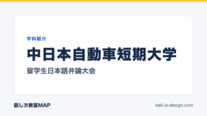 中日本自動車短期大学 留学生日本語弁論大会