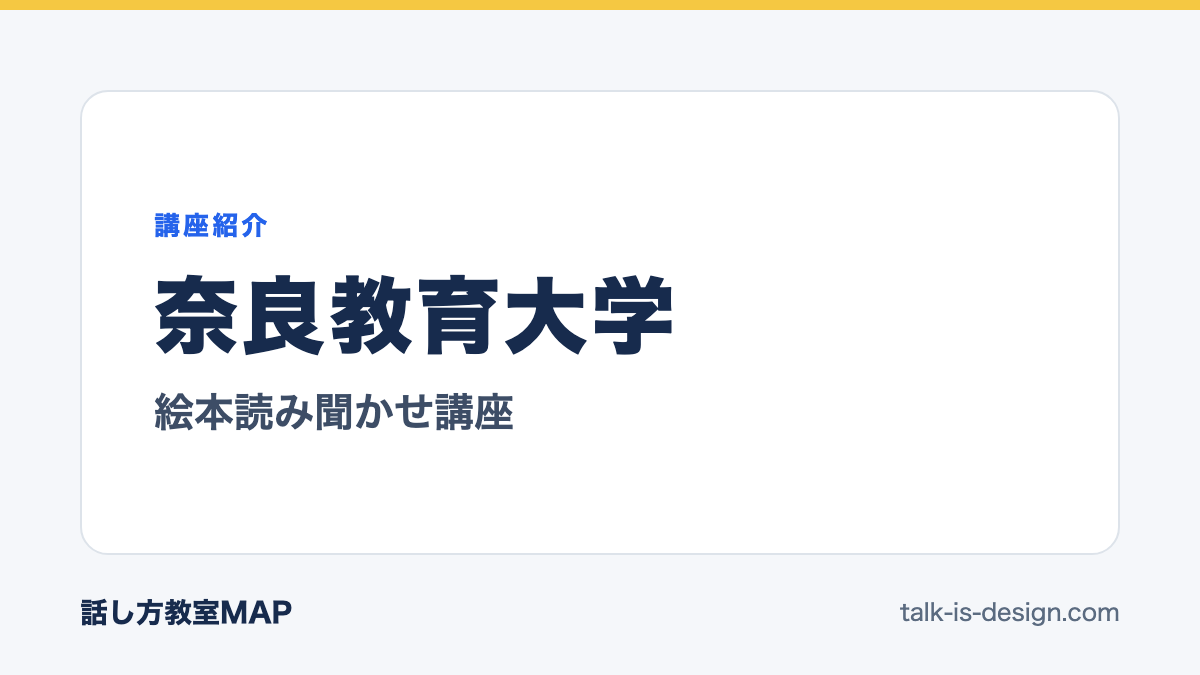 奈良教育大学 絵本読み聞かせ講座