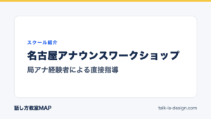 名古屋アナウンスワークショップ 局アナ経験者による直接指導