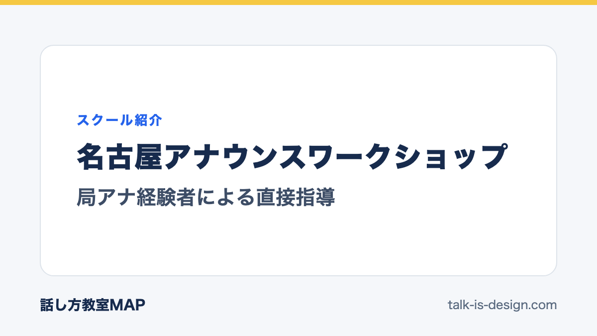 名古屋アナウンスワークショップ 局アナ経験者による直接指導