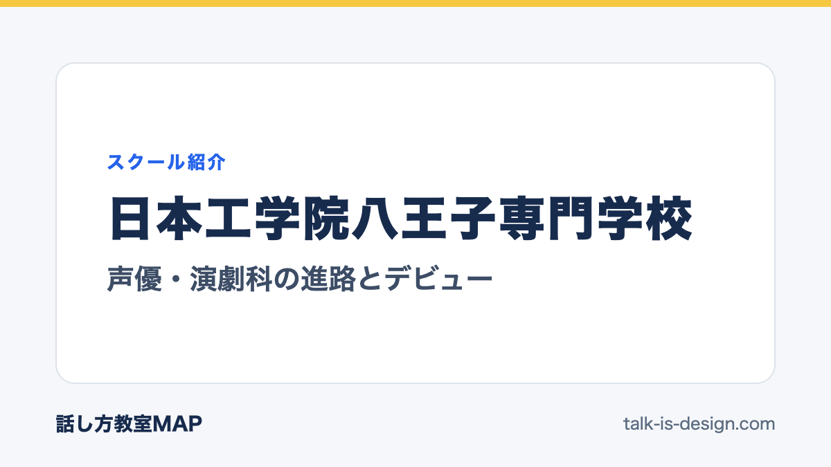 日本工学院八王子専門学校 声優・演劇科の進路とデビュー