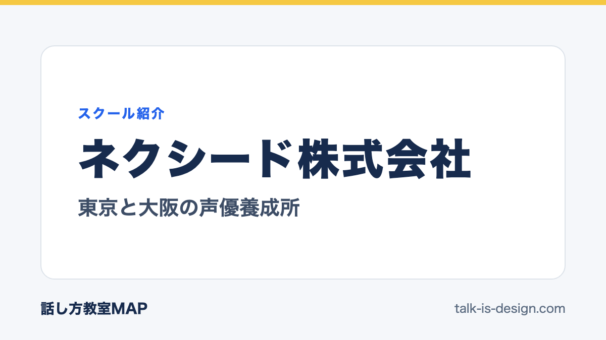 ネクシード株式会社 東京と大阪の声優養成所