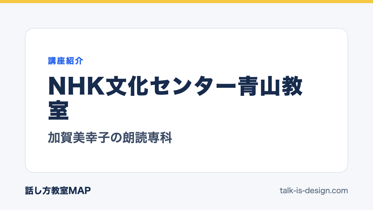 NHK文化センター青山教室 加賀美幸子の朗読専科