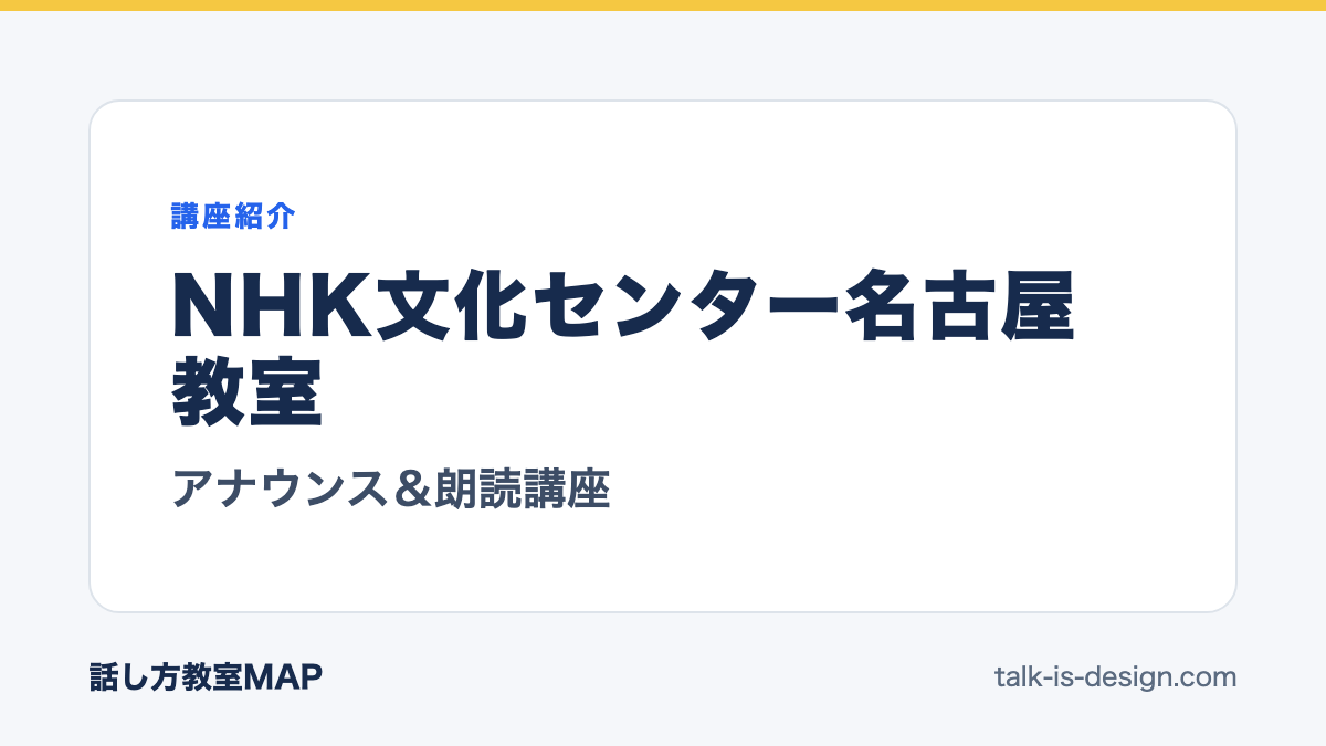 NHK文化センター名古屋教室 アナウンス＆朗読講座
