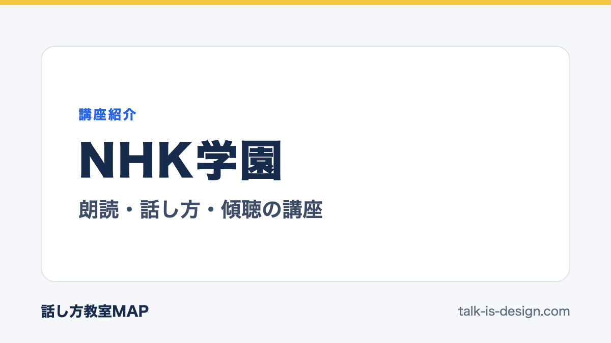 NHK学園 朗読・話し方・傾聴の講座
