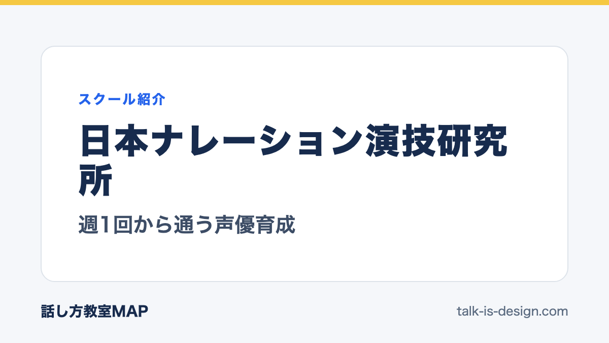 日本ナレーション演技研究所 週1回から通う声優育成