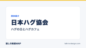 日本ハグ協会 ハグの日とハグカフェ