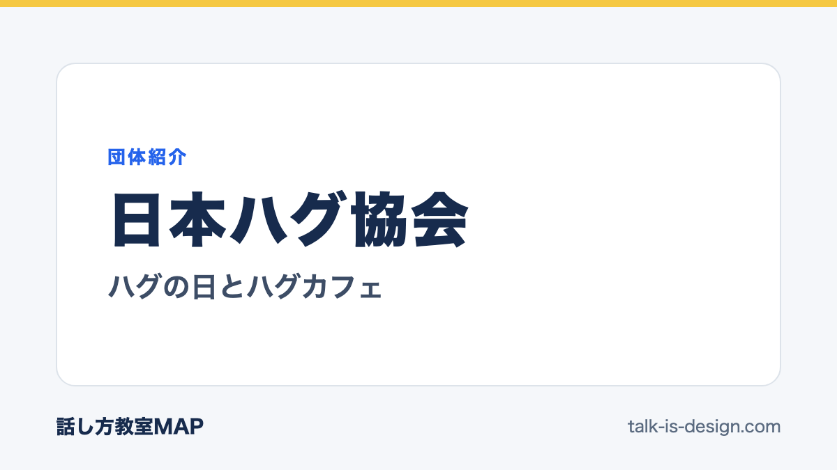 日本ハグ協会 ハグの日とハグカフェ