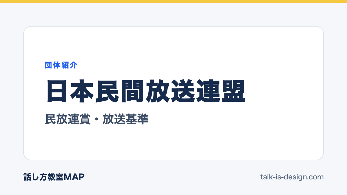 日本民間放送連盟 民放連賞・放送基準