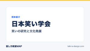 日本笑い学会 笑いの研究と文化発展