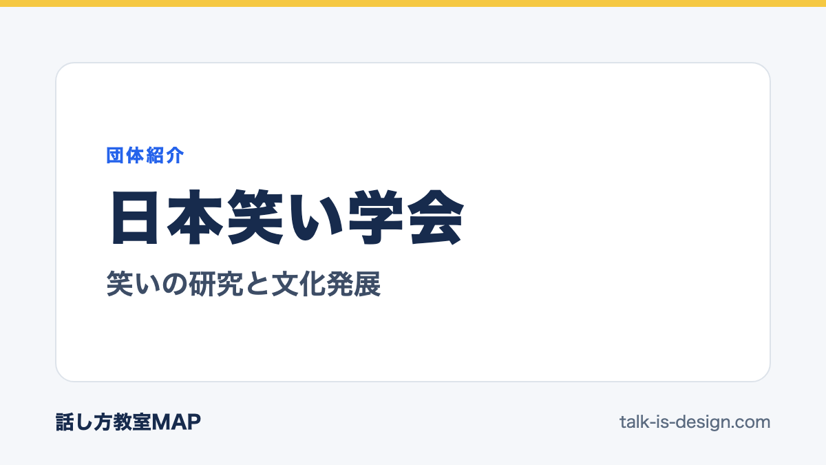日本笑い学会 笑いの研究と文化発展