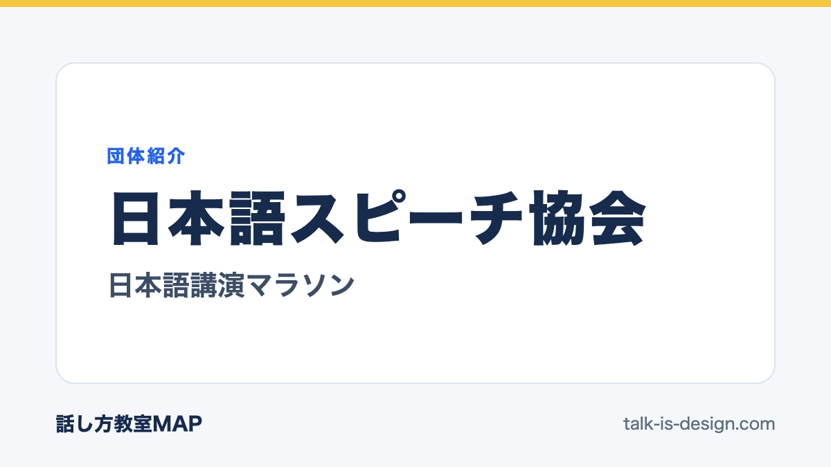 日本語スピーチ協会 日本語講演マラソン