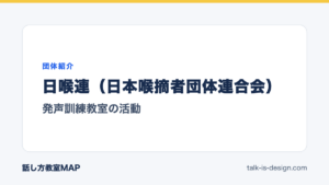 日喉連（日本喉摘者団体連合会） 発声訓練教室の活動