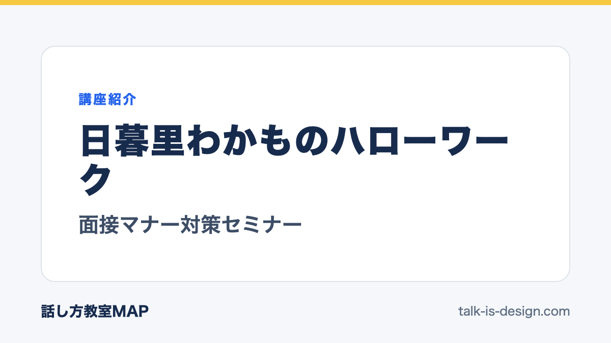 日暮里わかものハローワーク 面接マナー対策セミナー