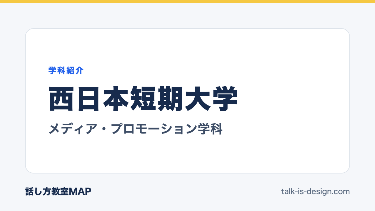 西日本短期大学 メディア・プロモーション学科