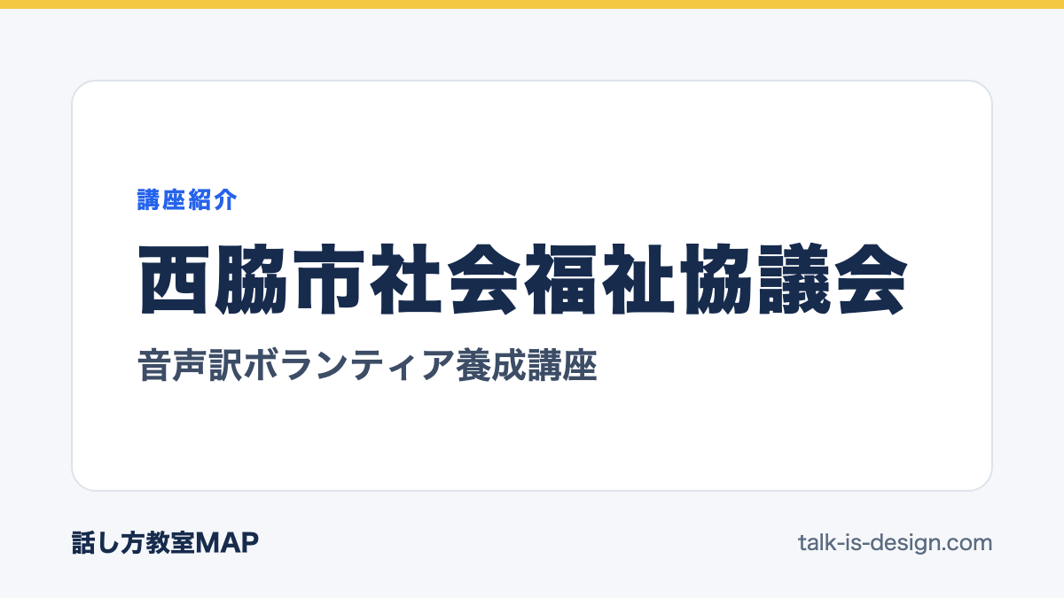 西脇市社会福祉協議会 音声訳ボランティア養成講座