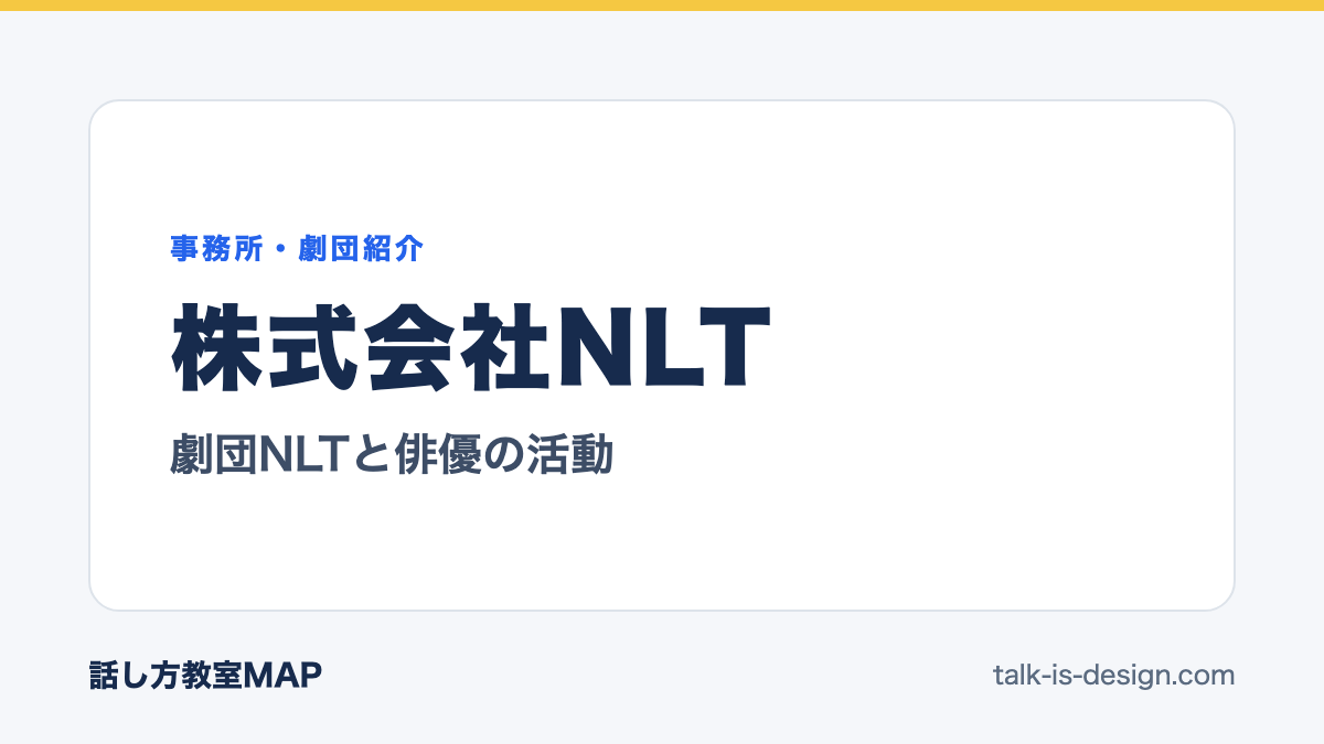株式会社NLT 劇団NLTと俳優の活動