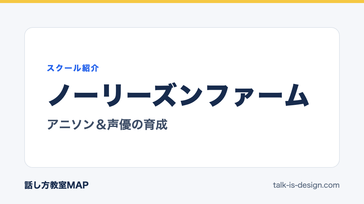 ノーリーズンファーム アニソン＆声優の育成