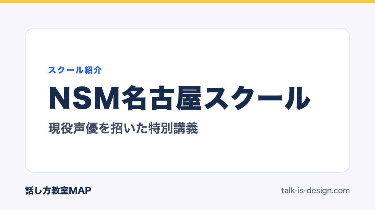 NSM名古屋スクール 現役声優を招いた特別講義