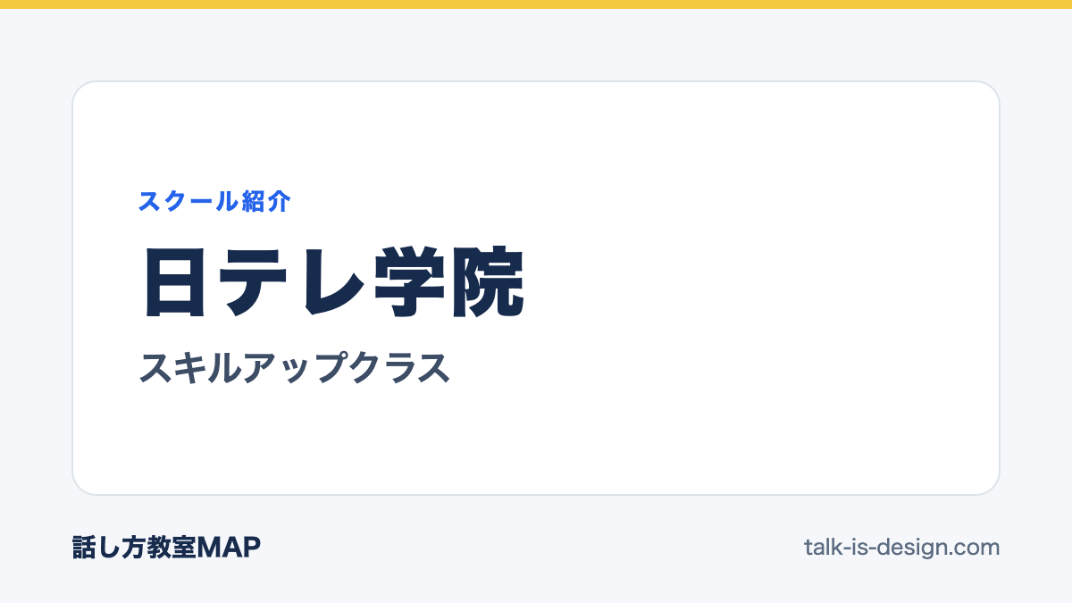 日テレ学院 スキルアップクラス