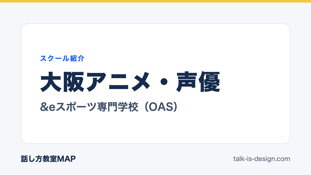 大阪アニメ・声優 &eスポーツ専門学校（OAS）