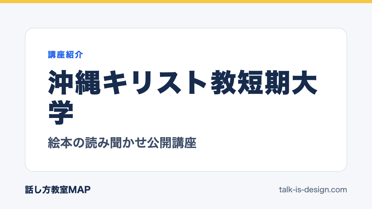 沖縄キリスト教短期大学 絵本の読み聞かせ公開講座