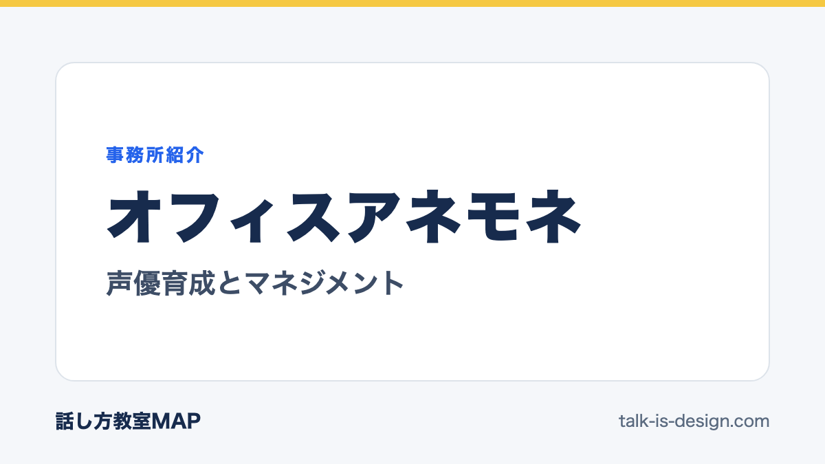 オフィスアネモネ 声優育成とマネジメント