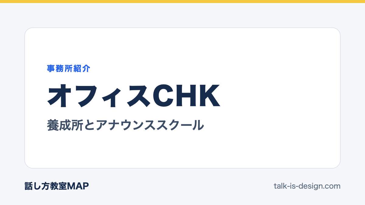 オフィスCHK 養成所とアナウンススクール